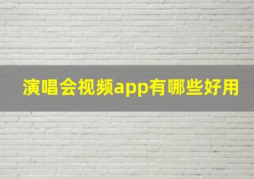 演唱会视频app有哪些好用