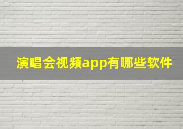 演唱会视频app有哪些软件