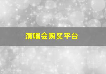 演唱会购买平台