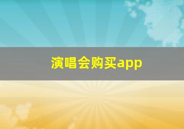 演唱会购买app