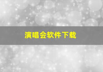 演唱会软件下载