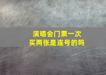 演唱会门票一次买两张是连号的吗