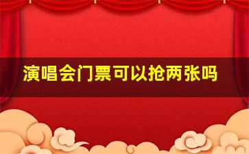 演唱会门票可以抢两张吗