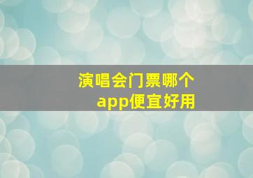 演唱会门票哪个app便宜好用