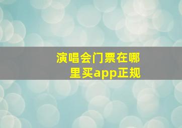 演唱会门票在哪里买app正规