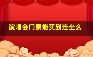 演唱会门票能买到连坐么