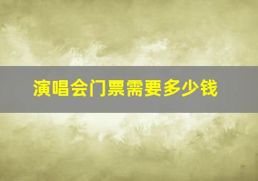 演唱会门票需要多少钱