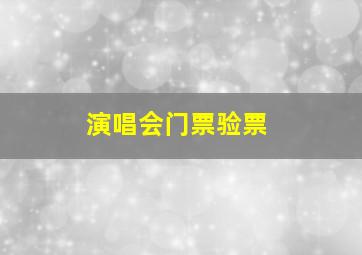 演唱会门票验票