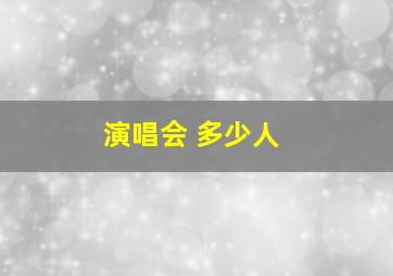 演唱会 多少人