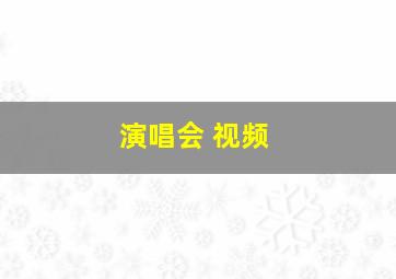 演唱会 视频