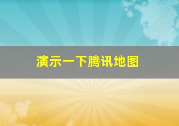 演示一下腾讯地图