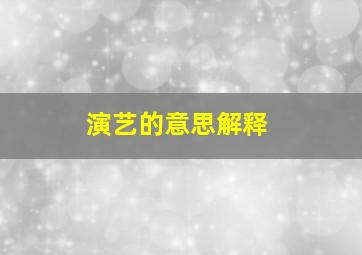 演艺的意思解释