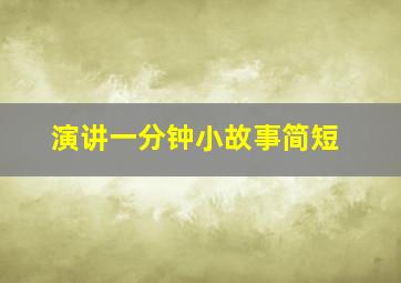 演讲一分钟小故事简短