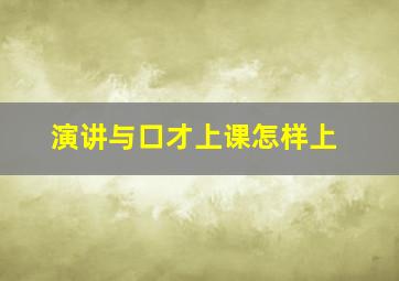 演讲与口才上课怎样上