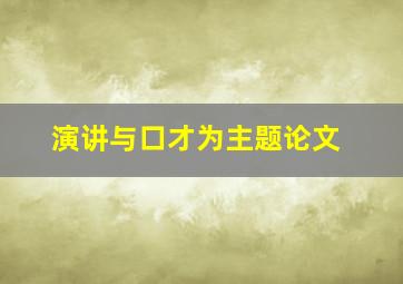 演讲与口才为主题论文