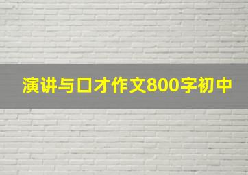 演讲与口才作文800字初中