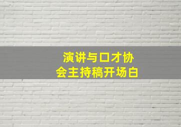 演讲与口才协会主持稿开场白