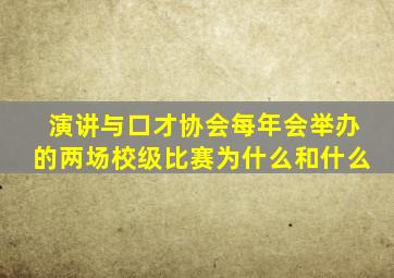 演讲与口才协会每年会举办的两场校级比赛为什么和什么