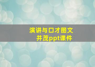 演讲与口才图文并茂ppt课件