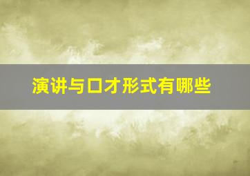 演讲与口才形式有哪些