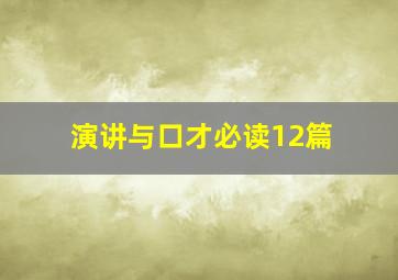 演讲与口才必读12篇