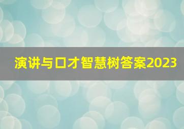 演讲与口才智慧树答案2023