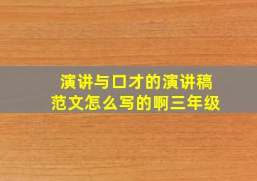 演讲与口才的演讲稿范文怎么写的啊三年级