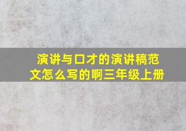 演讲与口才的演讲稿范文怎么写的啊三年级上册