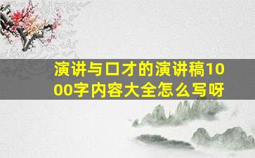 演讲与口才的演讲稿1000字内容大全怎么写呀