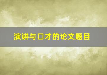 演讲与口才的论文题目