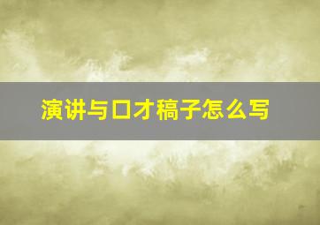 演讲与口才稿子怎么写