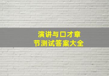 演讲与口才章节测试答案大全