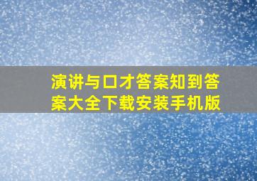 演讲与口才答案知到答案大全下载安装手机版