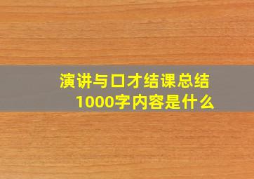 演讲与口才结课总结1000字内容是什么