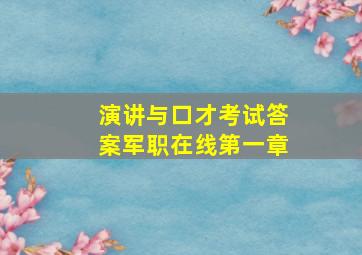 演讲与口才考试答案军职在线第一章