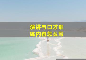 演讲与口才训练内容怎么写