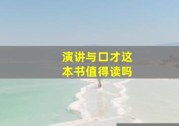 演讲与口才这本书值得读吗