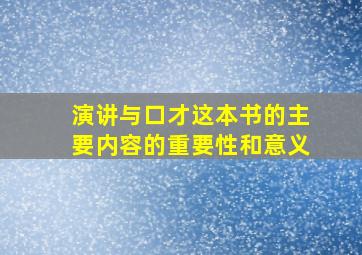 演讲与口才这本书的主要内容的重要性和意义