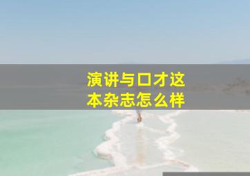 演讲与口才这本杂志怎么样