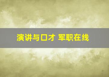 演讲与口才 军职在线