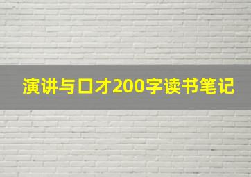 演讲与口才200字读书笔记