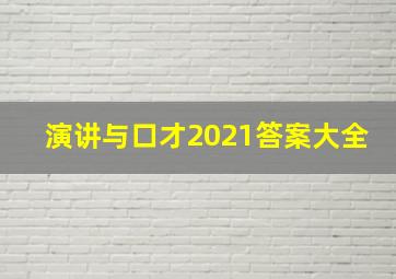 演讲与口才2021答案大全