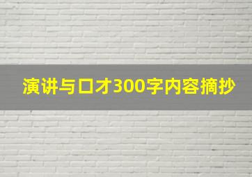 演讲与口才300字内容摘抄