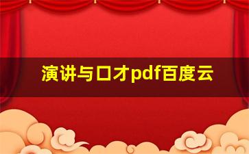 演讲与口才pdf百度云