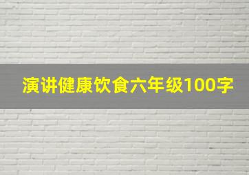 演讲健康饮食六年级100字