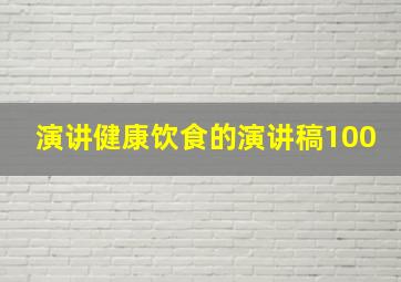 演讲健康饮食的演讲稿100