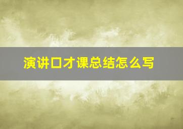 演讲口才课总结怎么写