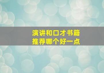 演讲和口才书籍推荐哪个好一点