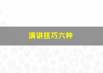 演讲技巧六种