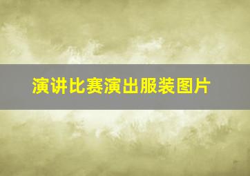 演讲比赛演出服装图片